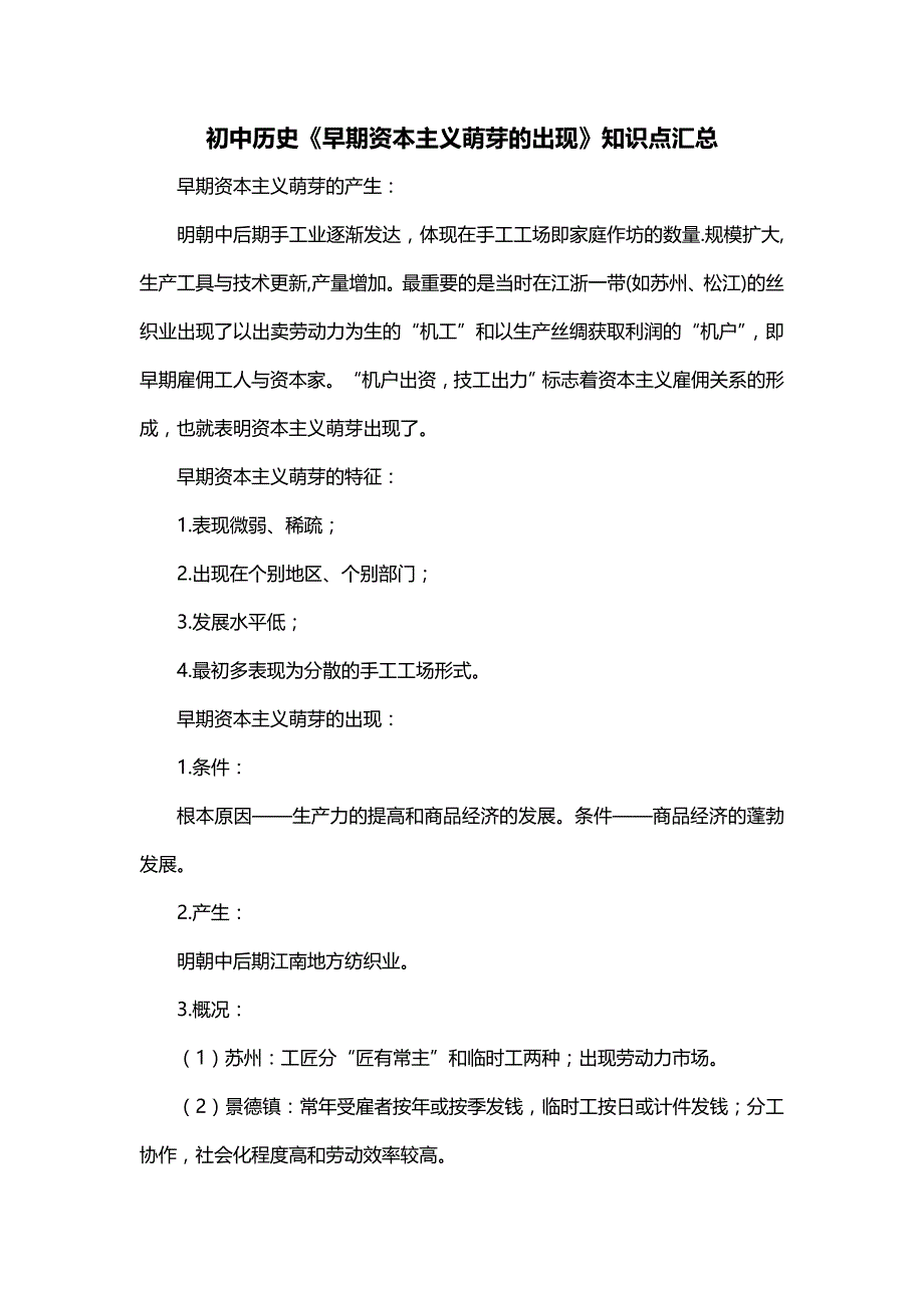 初中历史《早期资本主义萌芽的出现》知识点汇总_第1页