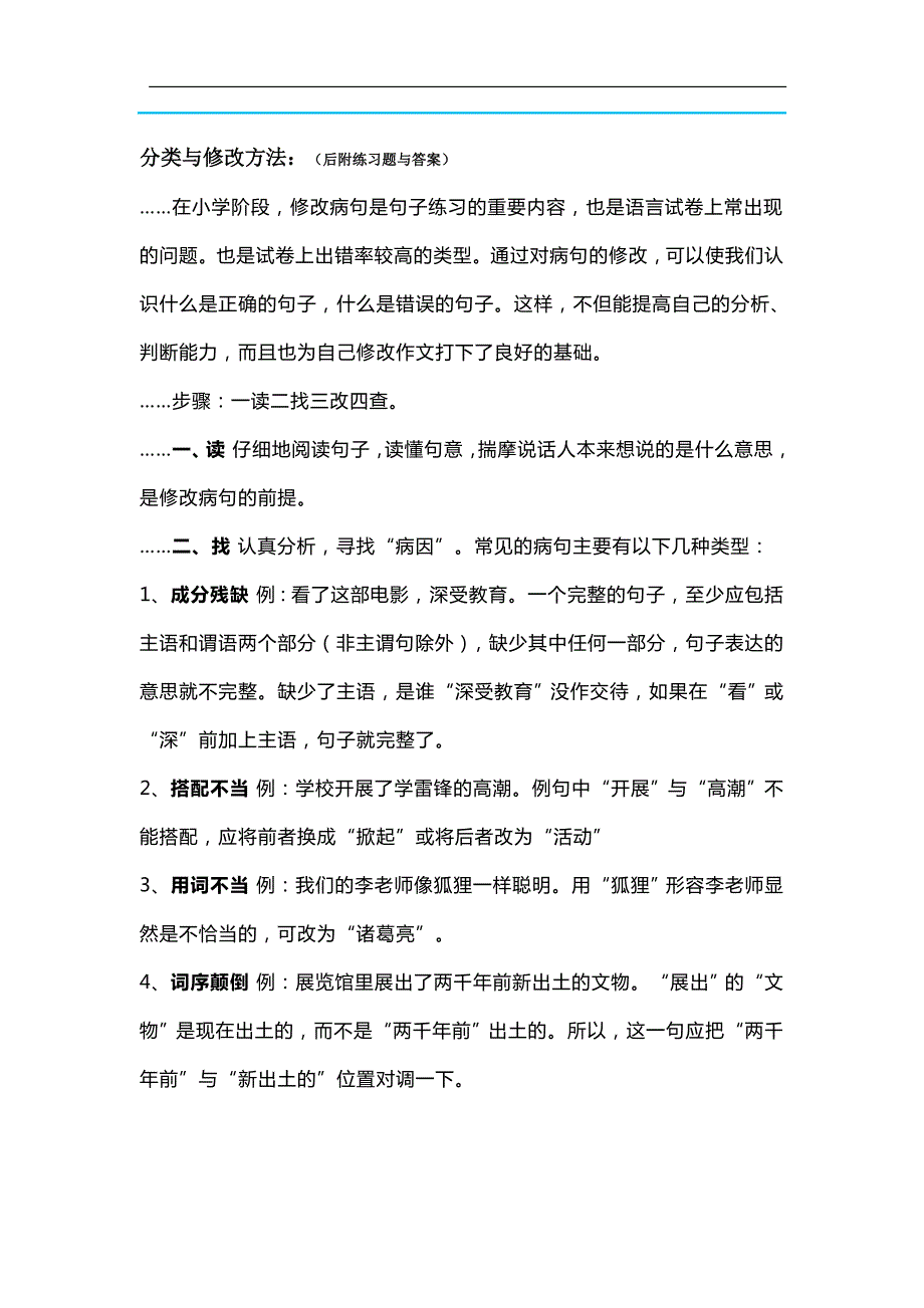 部编版五年级语文上册病句分类与修改方法及专项练习（附答案）_第1页