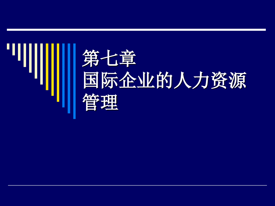 国际企业的人力资源管理_第1页