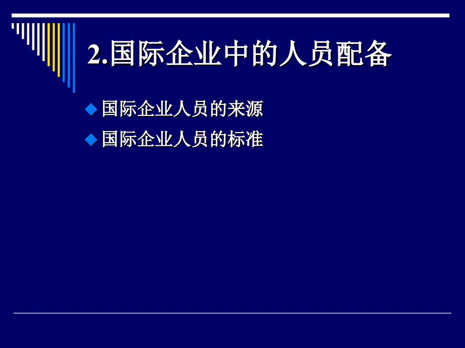 国际企业的人力资源管理_第4页