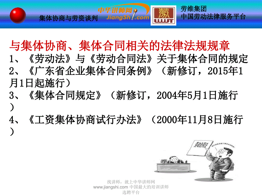 梁硕南-工资集体协商与劳务谈判【中华讲师网】_第4页