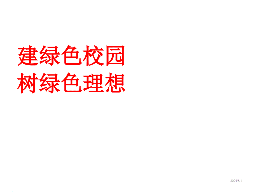 主题班会-小学一年级植树节主题班会课件_第1页