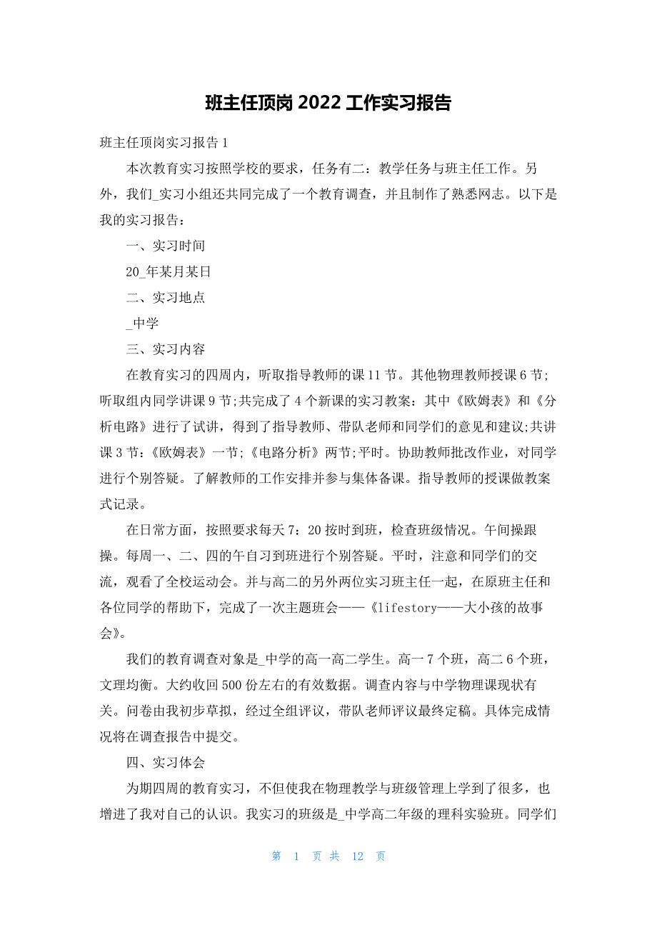 班主任顶岗2022工作实习报告_第1页