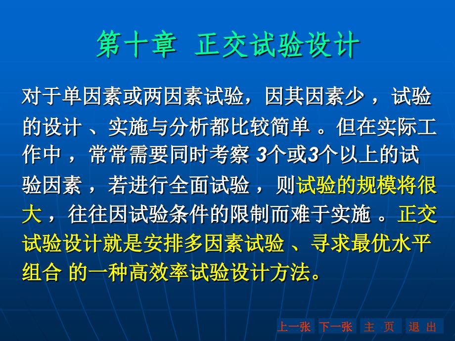 四因素三水平正交试验详解_第1页