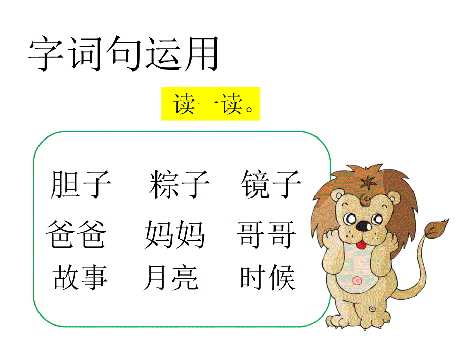 最新一年级语文下册课文3语文园地四课件_第4页