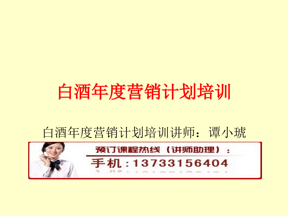 白酒年度营销计划培训.ppt_第1页