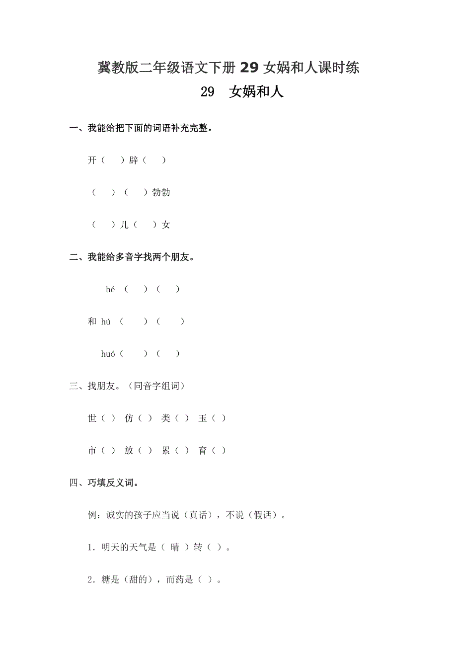 冀教版二年级语文下册29女娲和人课时练_第1页