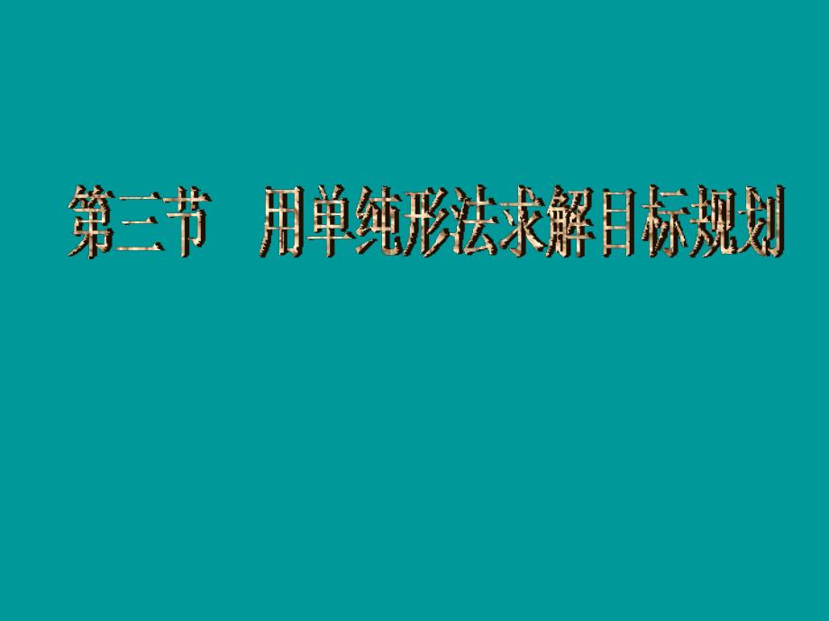 用单纯形法求解目标规划PPT课件02_第1页