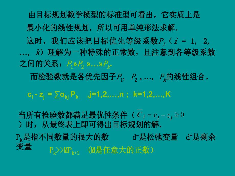 用单纯形法求解目标规划PPT课件02_第4页