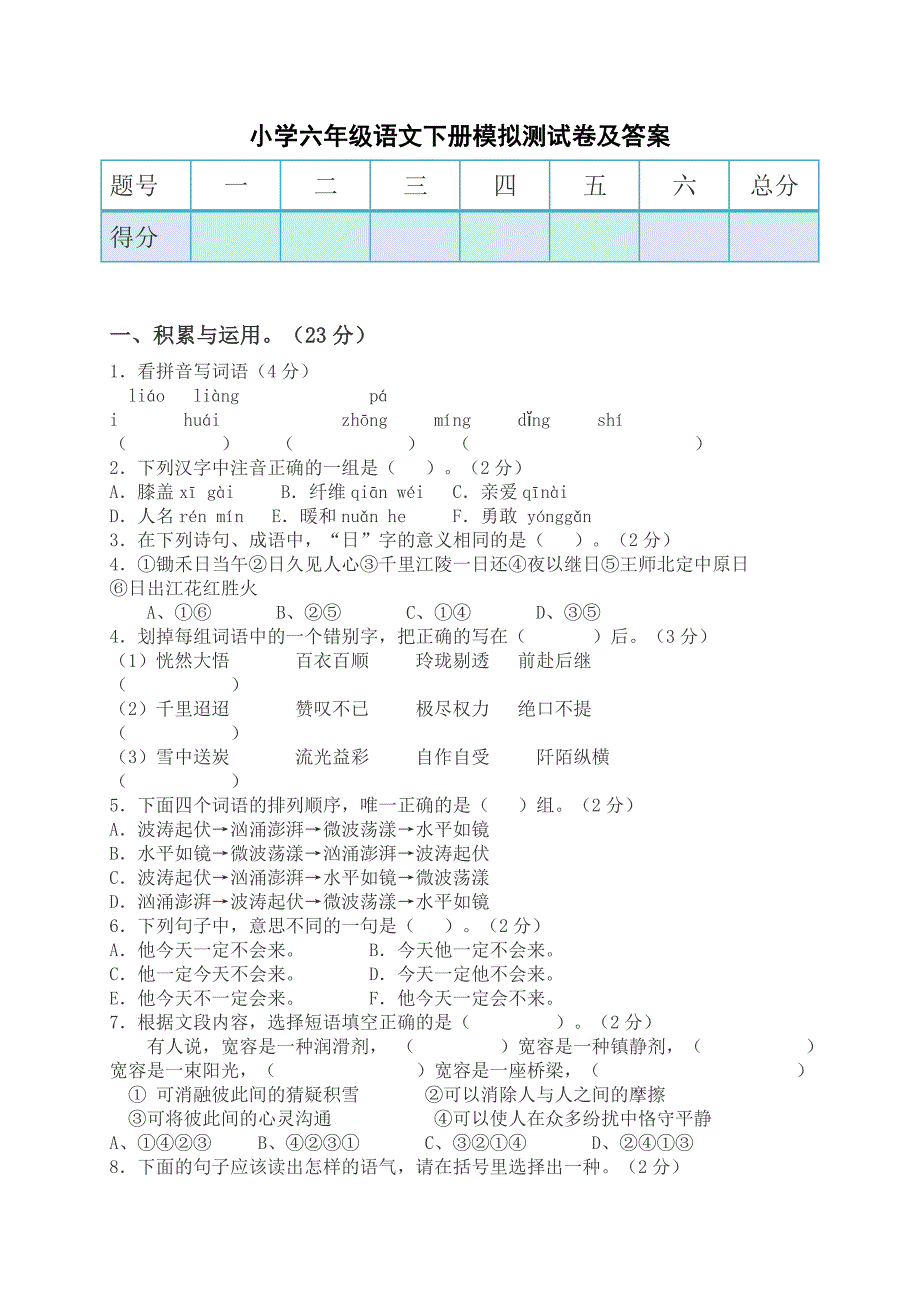 小学六年级语文下册模拟测试卷及答案_第1页