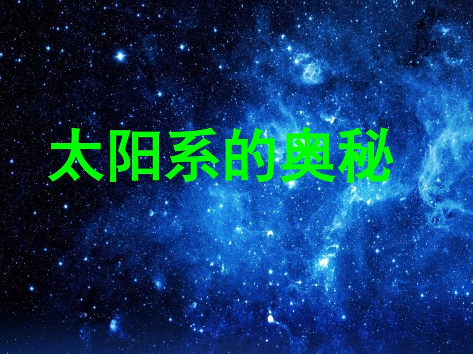 六年级科学上册 第17课 太阳系的奥秘课件1 冀教版_第1页