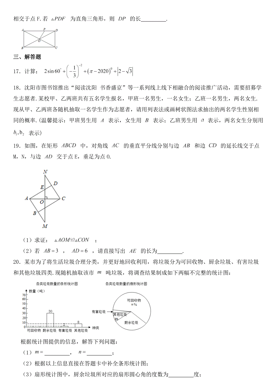 辽宁省沈阳市2020年中考数学试卷【含答案】_第3页