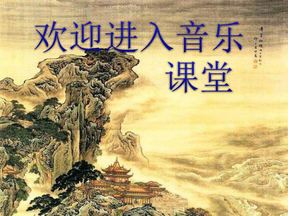 人教版音乐八年级上册第四单元《神州大地（3）──锦绣山川》ppt课件1_第1页