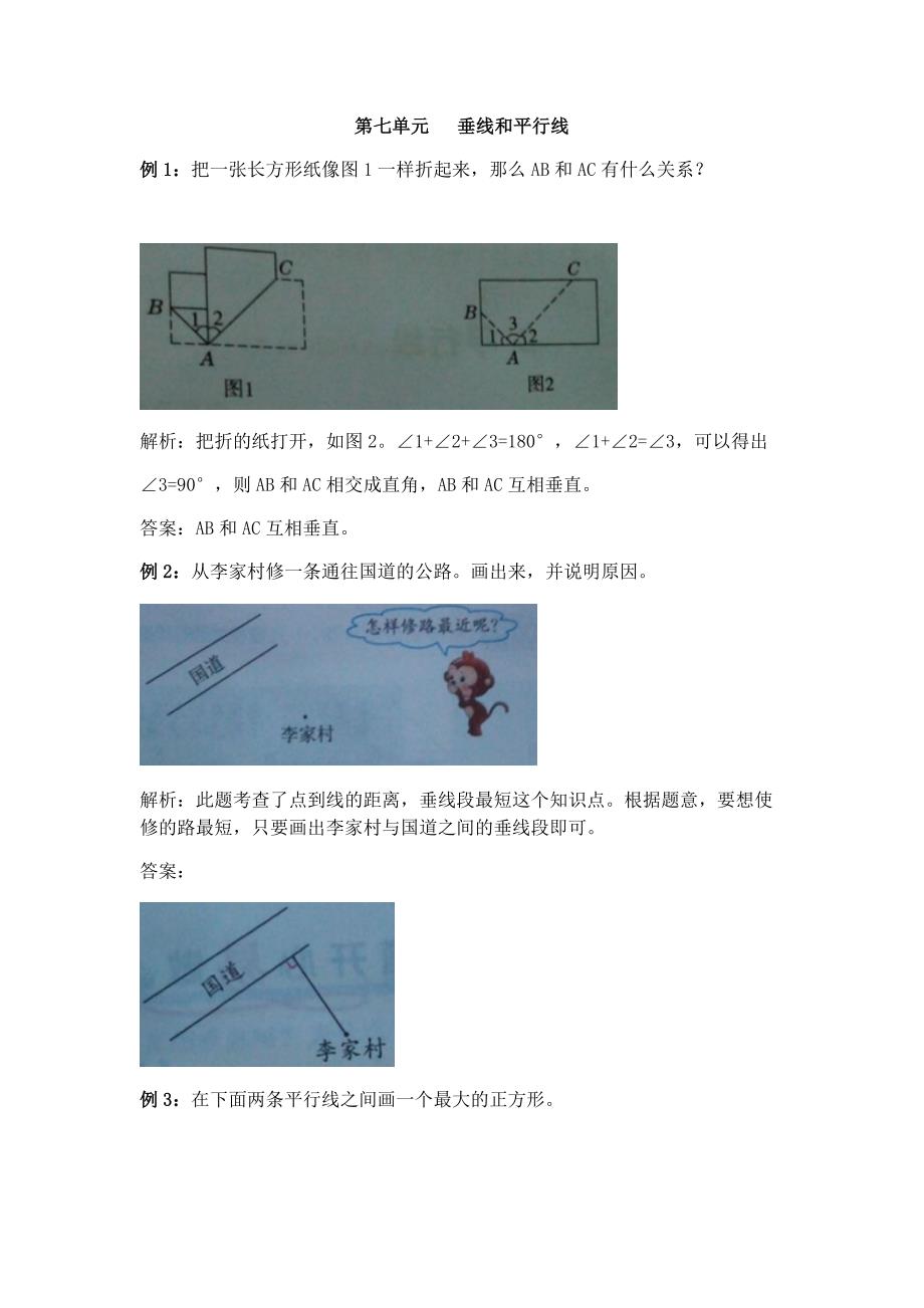 冀教版四年级数学第七单元 垂线和平行线_第2页