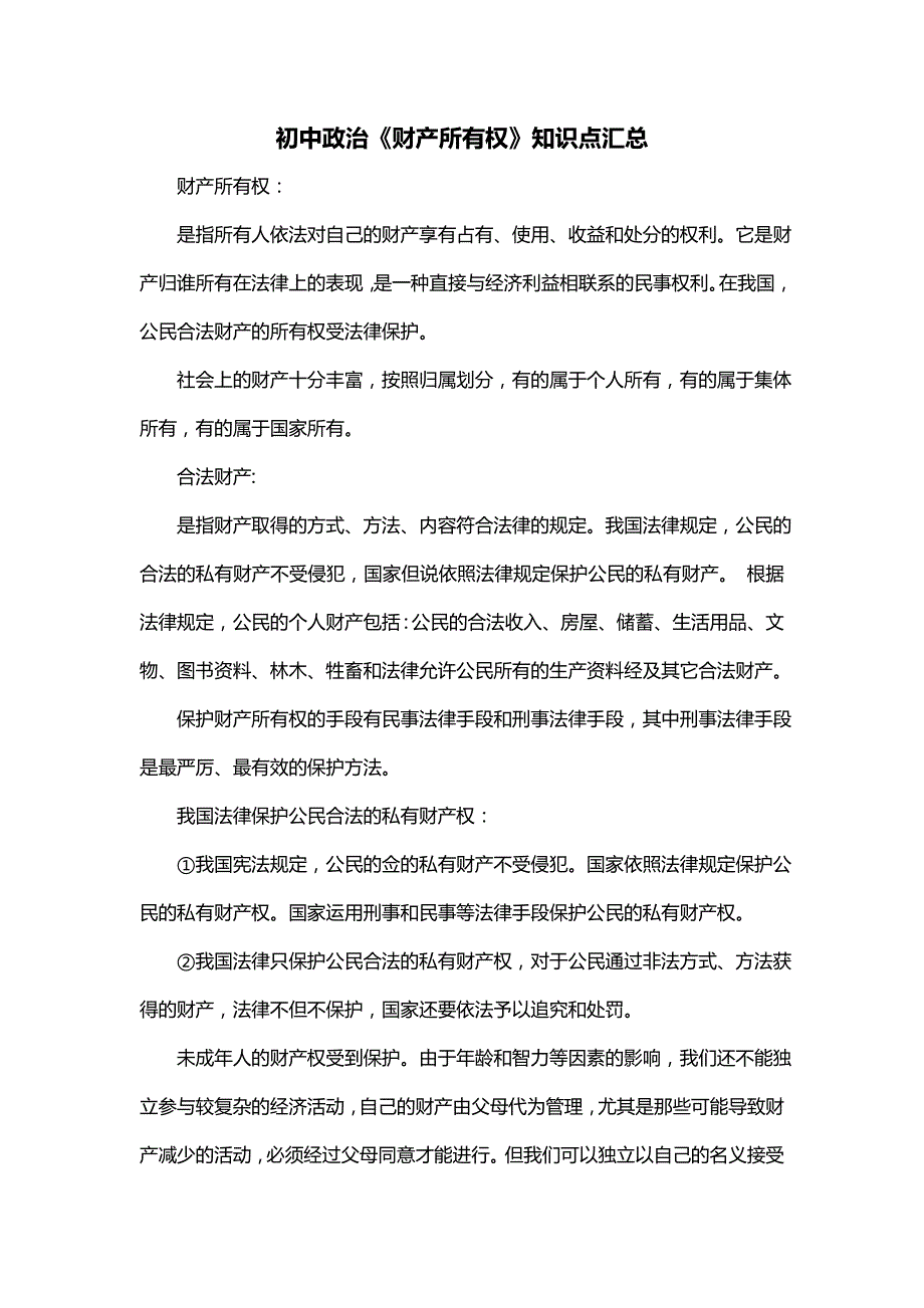 初中政治《财产所有权》知识点汇总_第1页