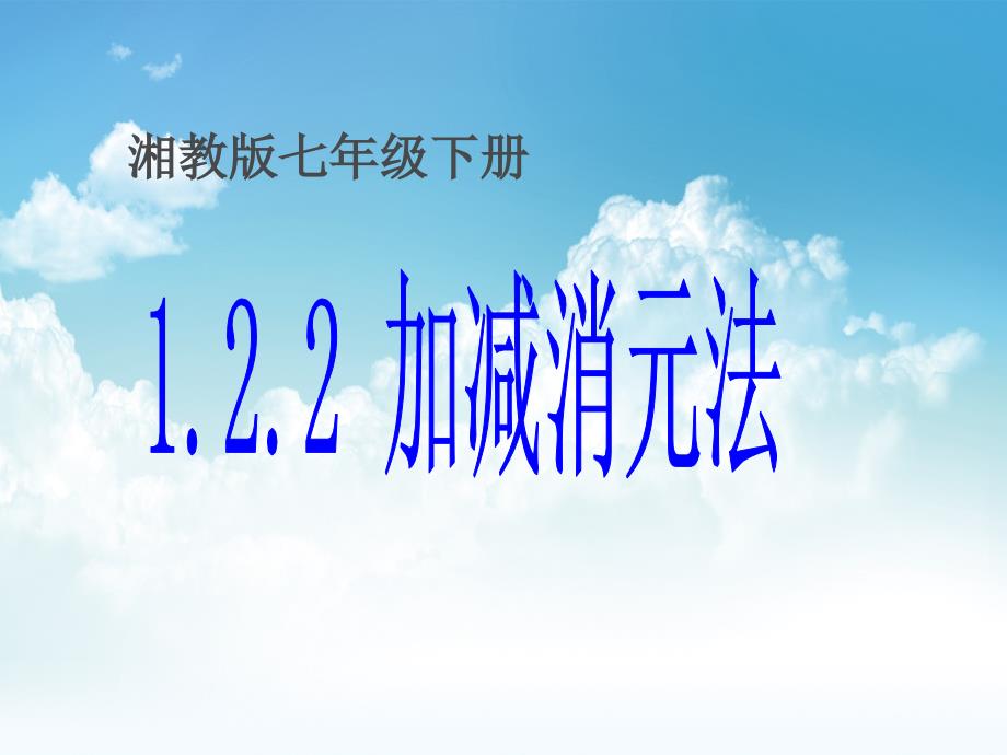 最新湘教版七年级数学下册：1.2.2加减消元法ppt课件_第2页