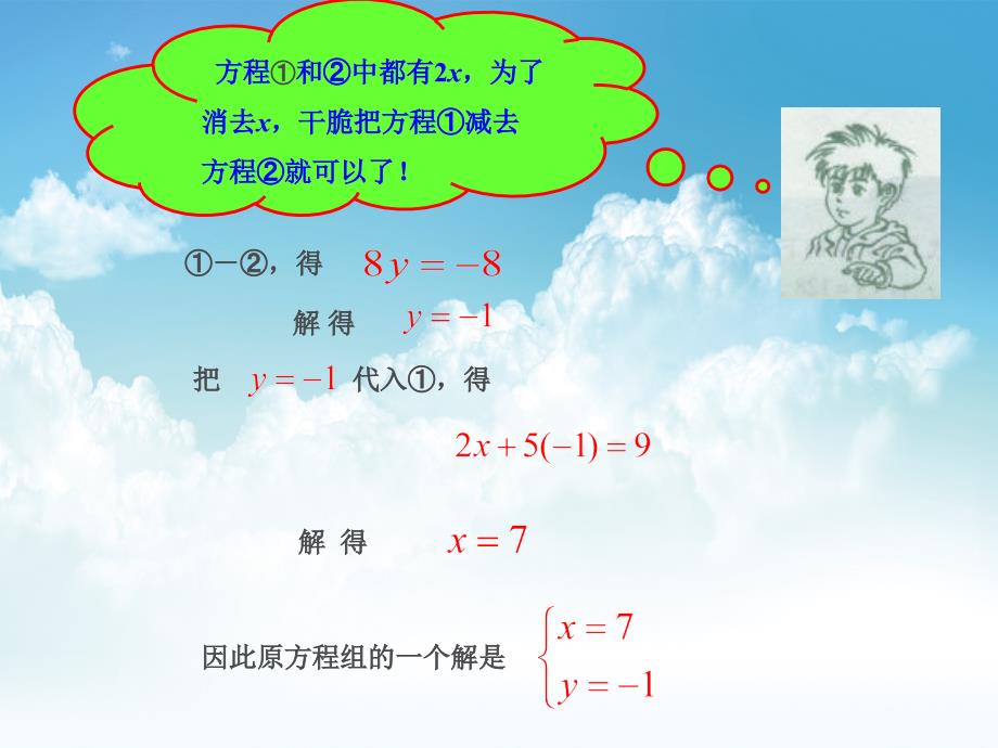 最新湘教版七年级数学下册：1.2.2加减消元法ppt课件_第4页