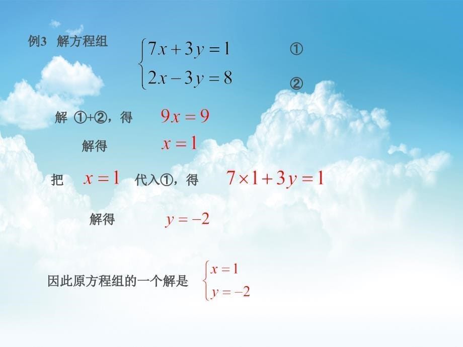 最新湘教版七年级数学下册：1.2.2加减消元法ppt课件_第5页