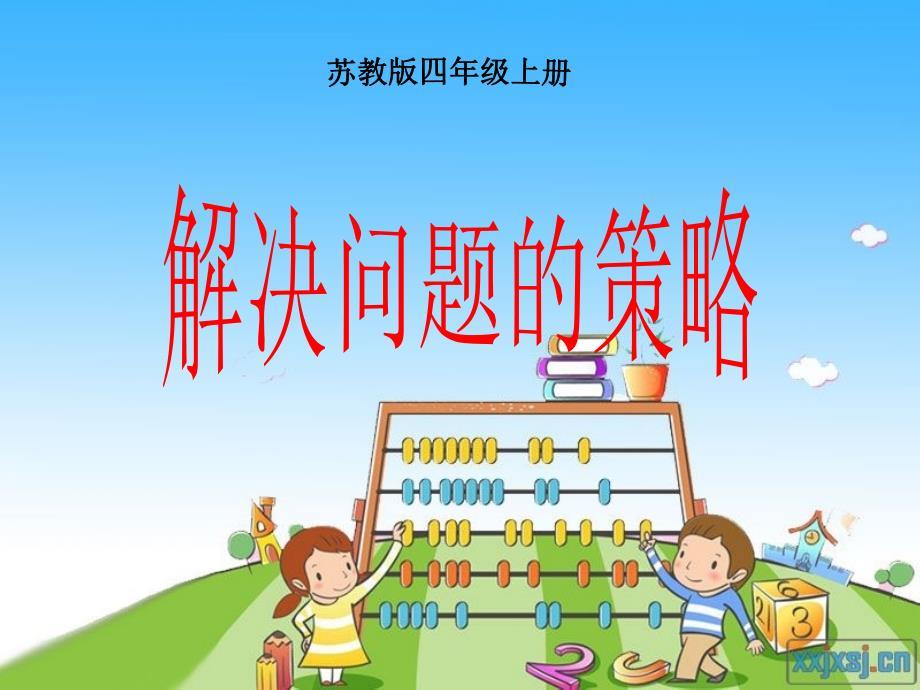 四年级上册解决问题的策略的课件.ppt