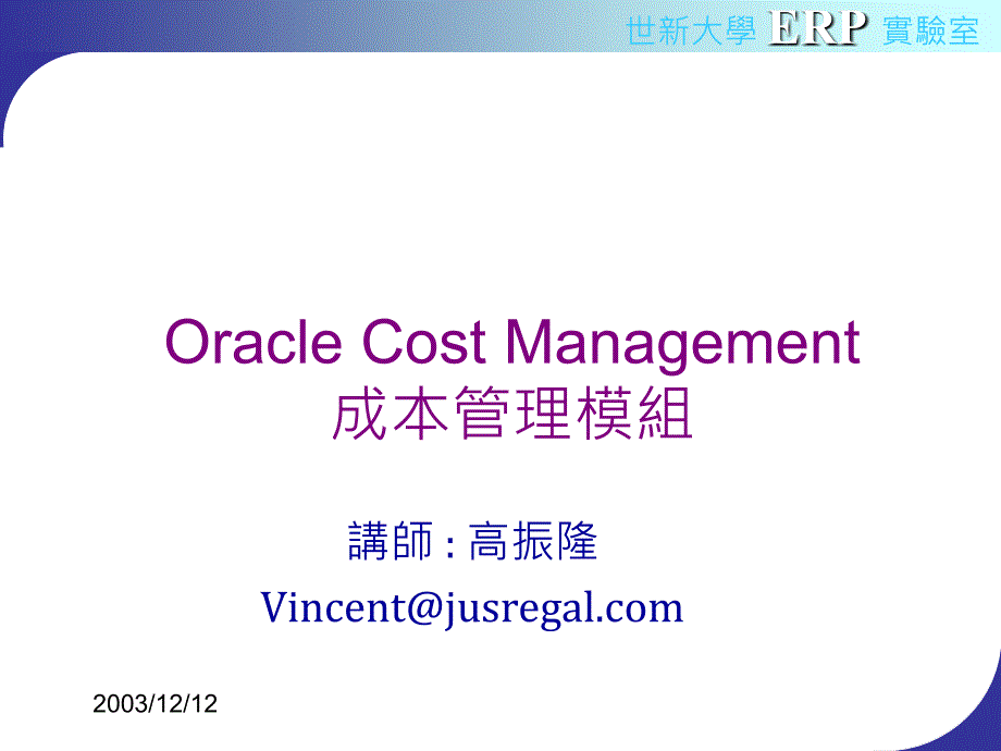 OracleCostManagement成本管理模组_第1页