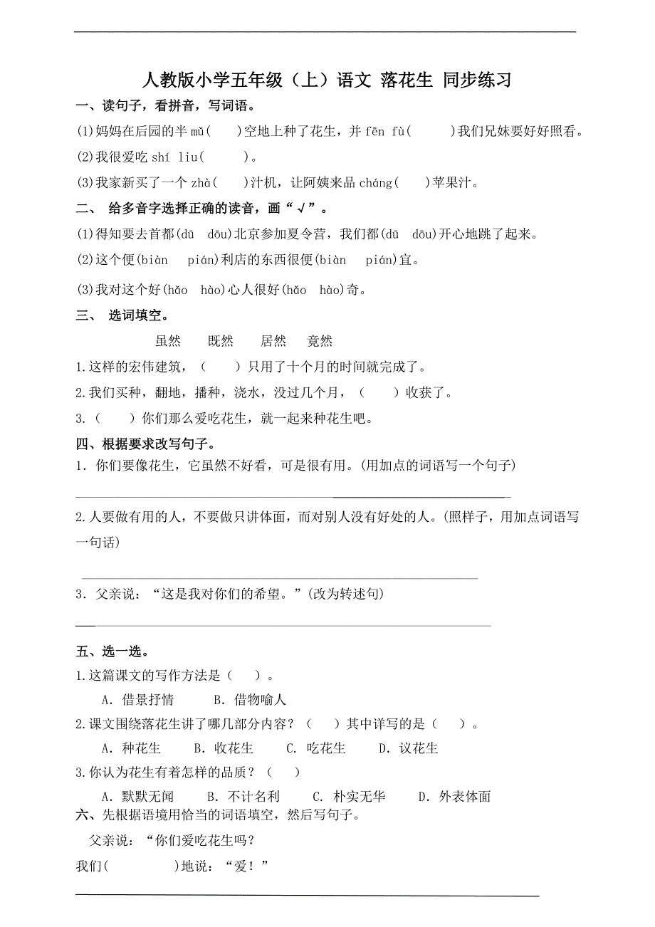 小学五年级（上）语文 落花生 同步练习（含答案）_第1页