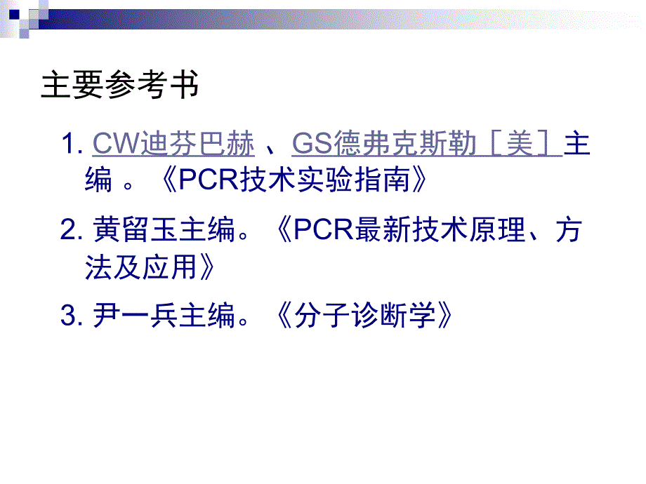 PCR技术及其发展和应用PPT 104页_第2页