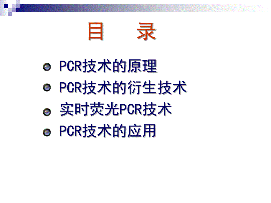 PCR技术及其发展和应用PPT 104页_第3页