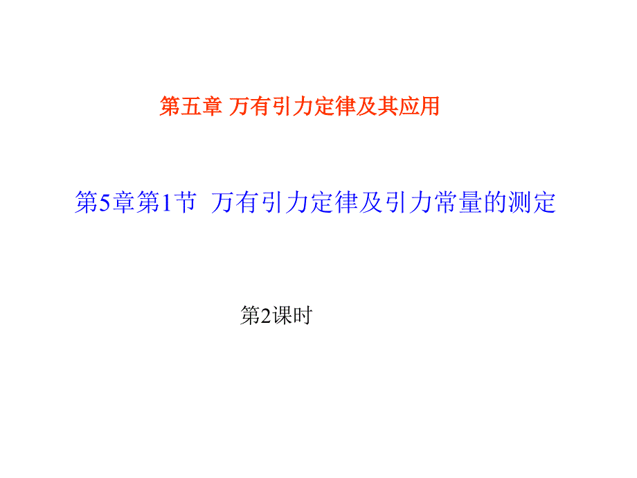 第5章第节万有引力定律及引力常量的测定22236ppt课件_第1页