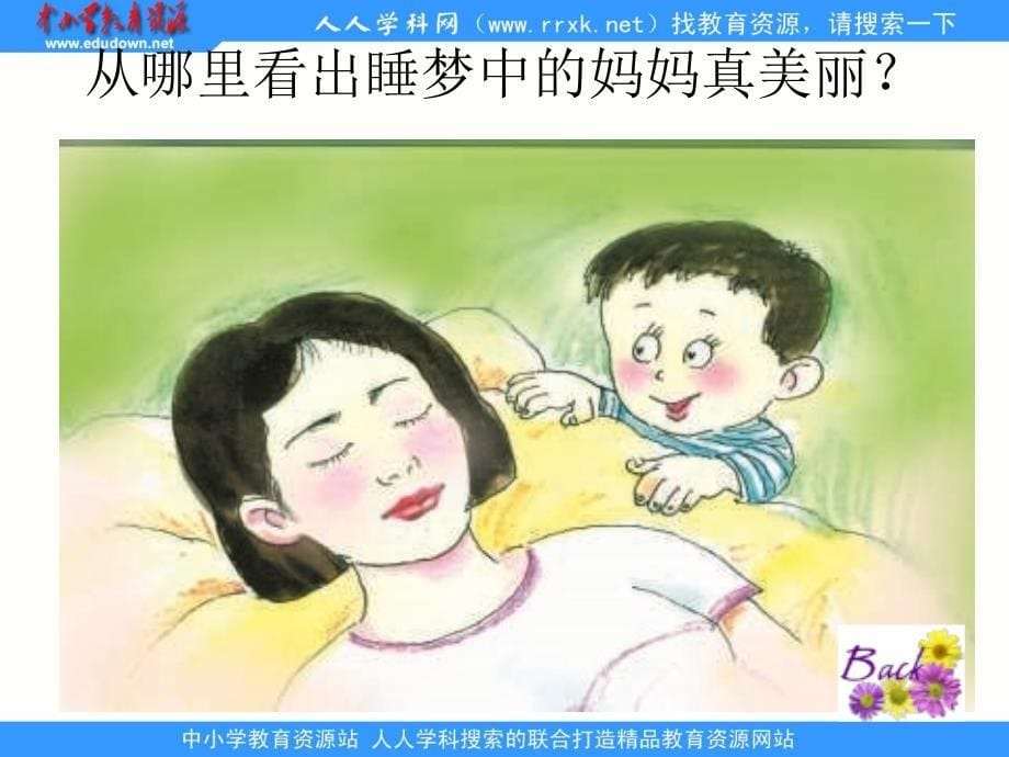 冀教版二上妈妈睡了课件3_第5页