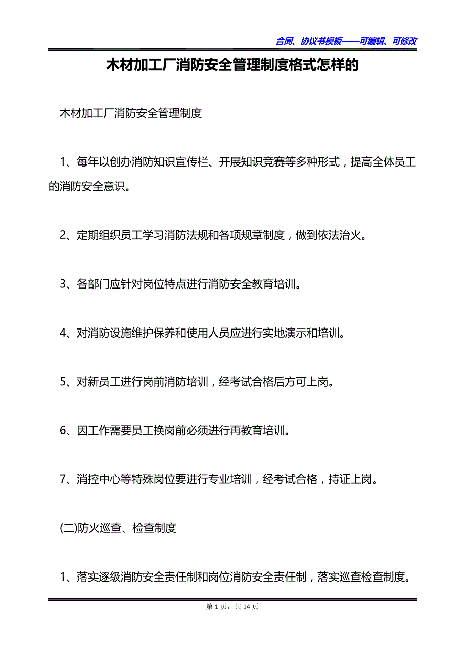 木材加工厂消防安全管理制度格式怎样的_第1页