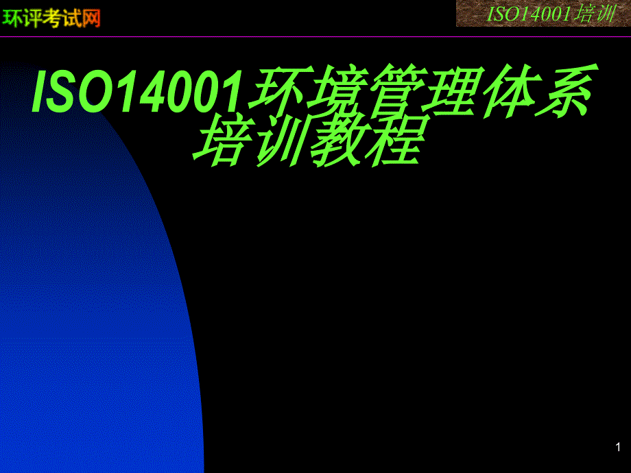 ISO14001环境管理体系培训教程.ppt_第1页