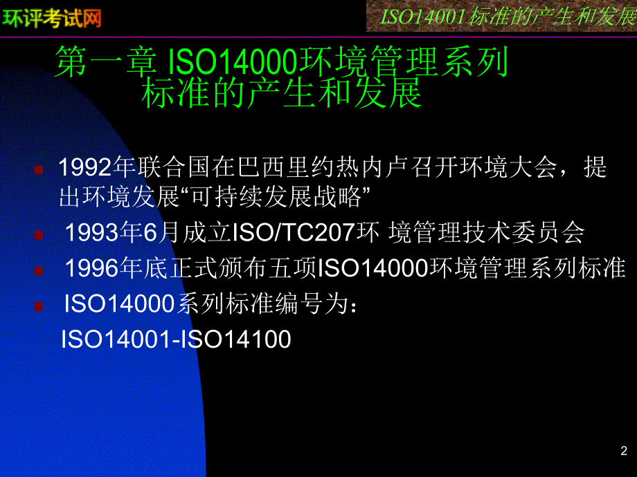 ISO14001环境管理体系培训教程.ppt_第2页