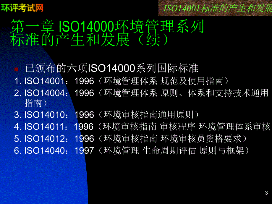 ISO14001环境管理体系培训教程.ppt_第3页