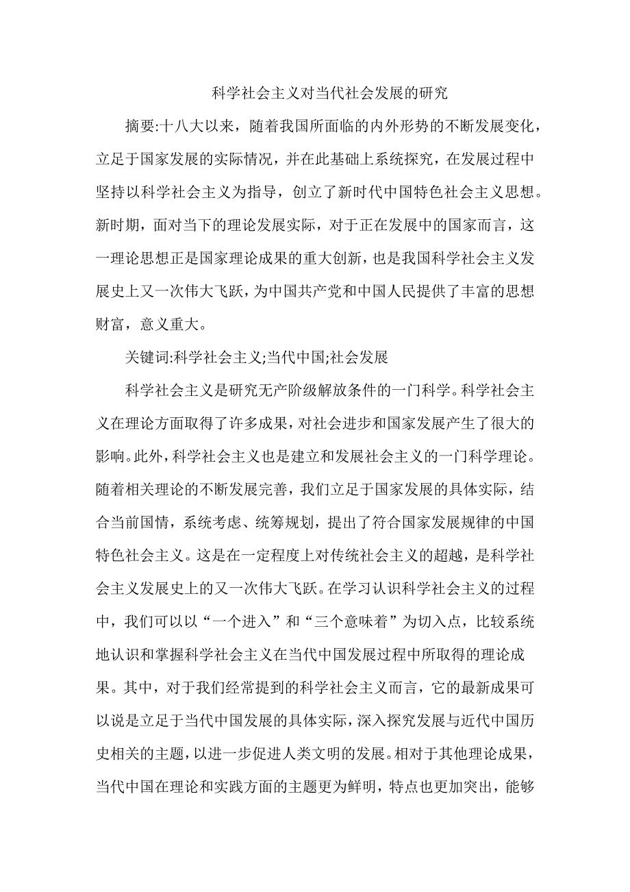 科学社会主义对当代社会发展的研究_第1页