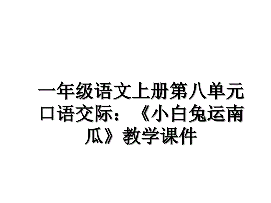 一年级语文上册第八单元口语交际小白兔运南瓜教学课件_第1页