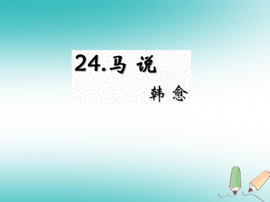 九年级语文上册 第六单元 24《马说》教材 语文版_第1页