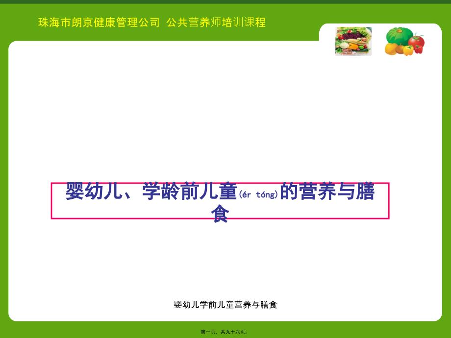 婴幼儿学前儿童营养与膳食课件_第1页