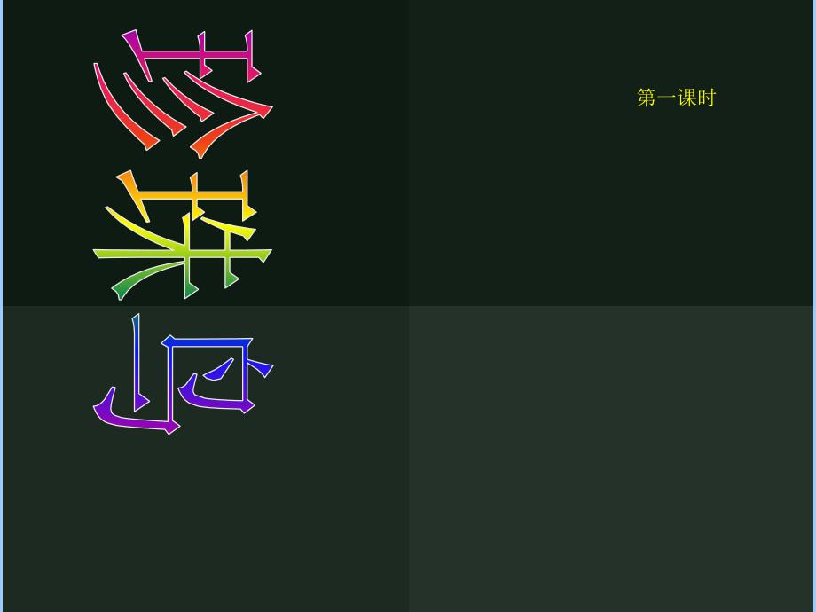 苏教版四年级语文上册第21课珍珠鸟_第1页