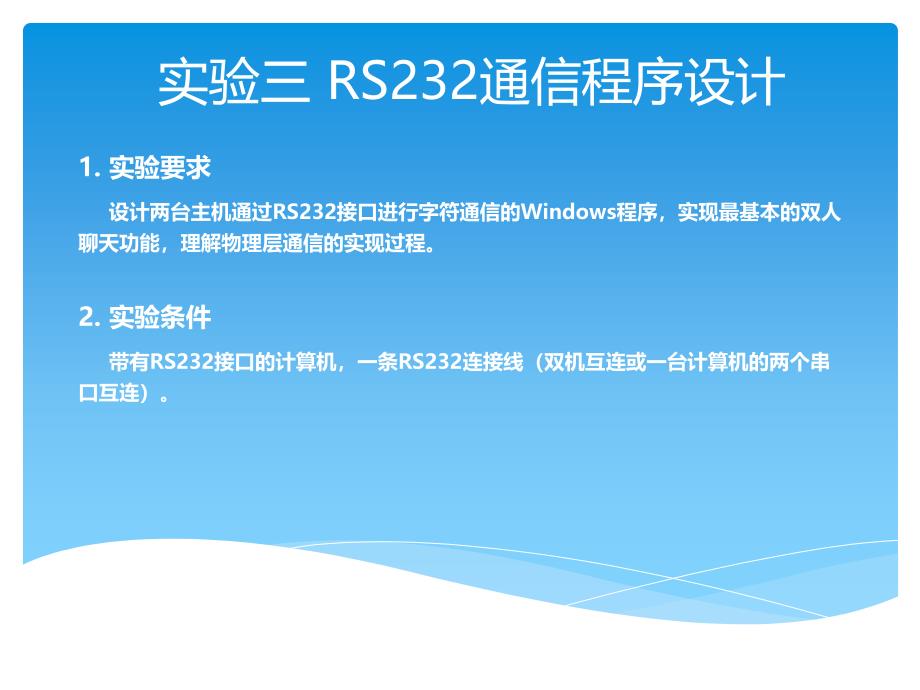 RS-232通信程序设计.ppt_第1页