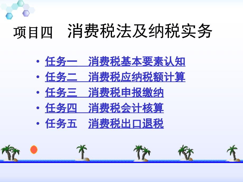 班项目四 消费税纳税实务_第1页