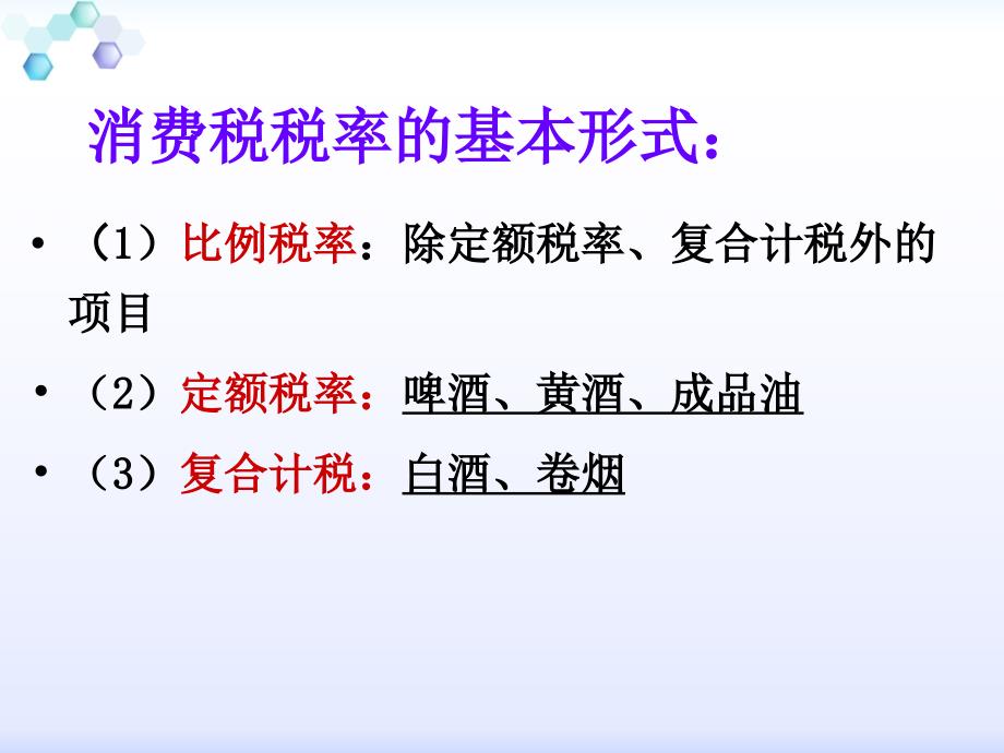 班项目四 消费税纳税实务_第3页