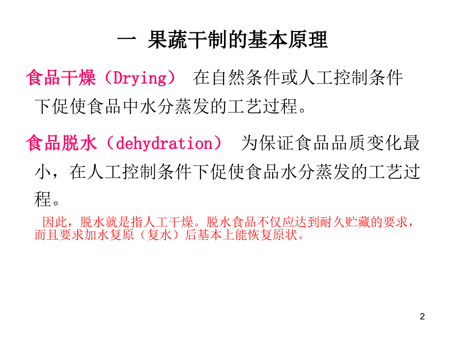 园产食品工艺学2果蔬干制PPT55页_第2页