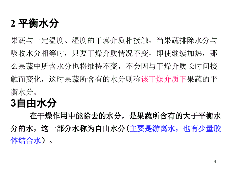 园产食品工艺学2果蔬干制PPT55页_第4页