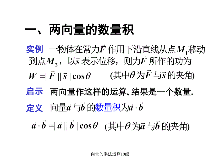 向量的乘法运算10级课件_第2页