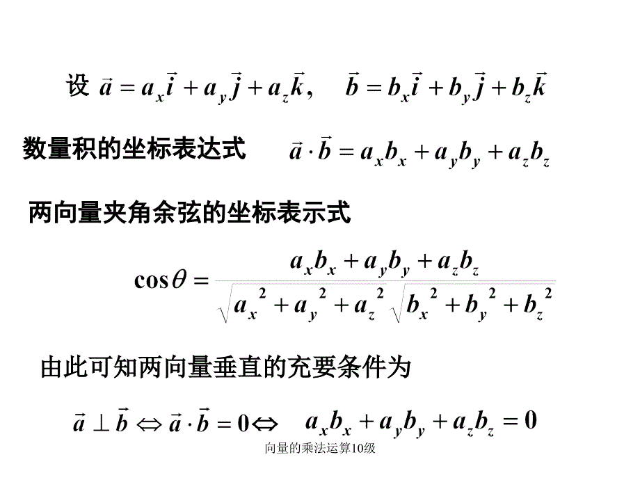 向量的乘法运算10级课件_第4页