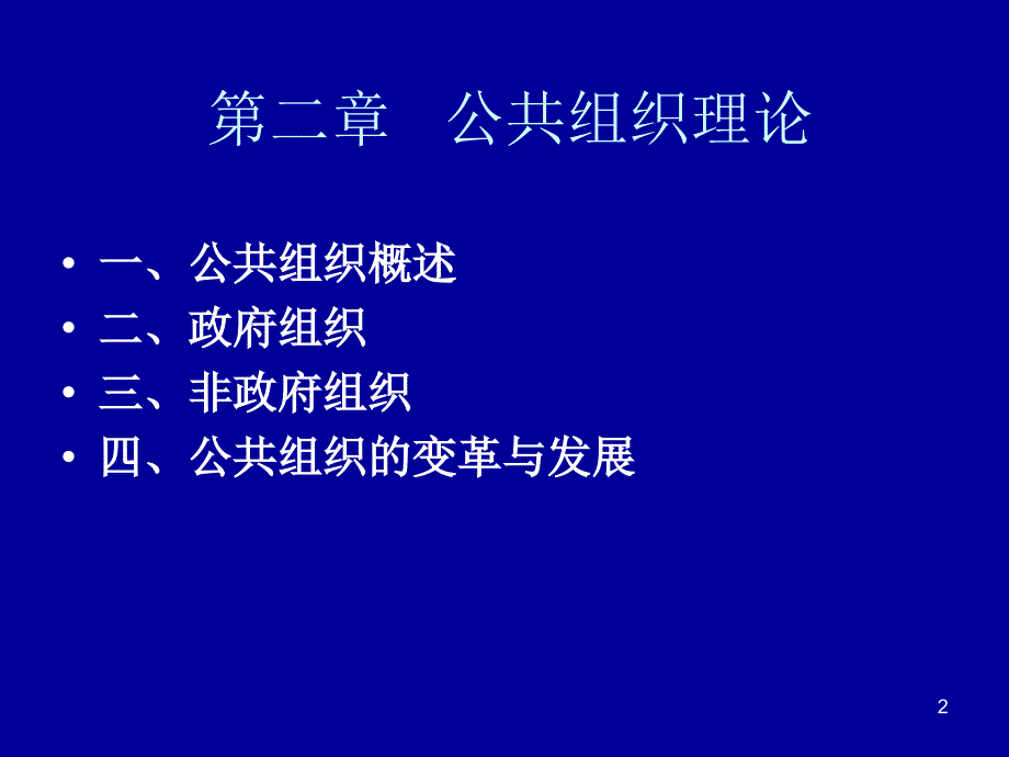 公共组织管理ppt课件_第2页