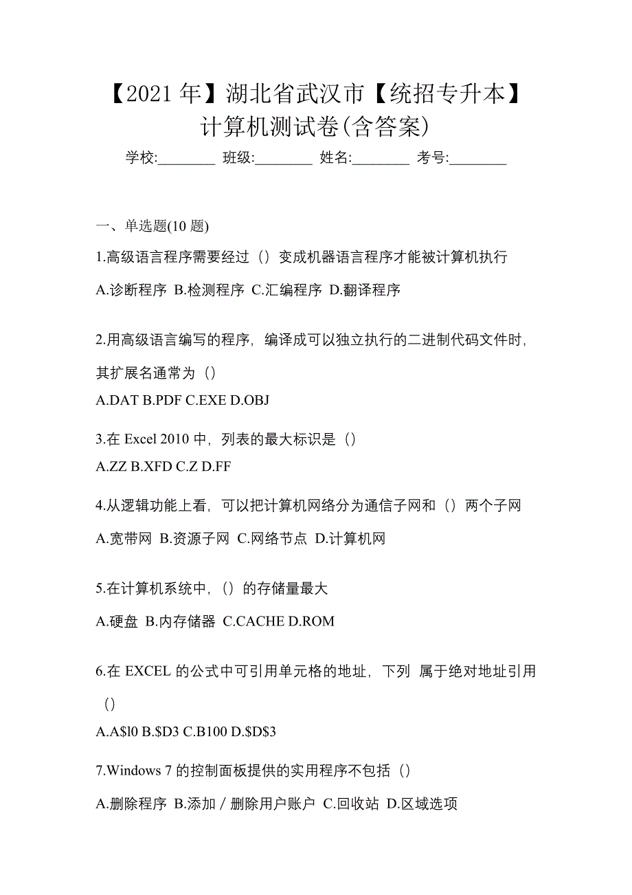 【2021年】湖北省武汉市【统招专升本】计算机测试卷(含答案)_第1页