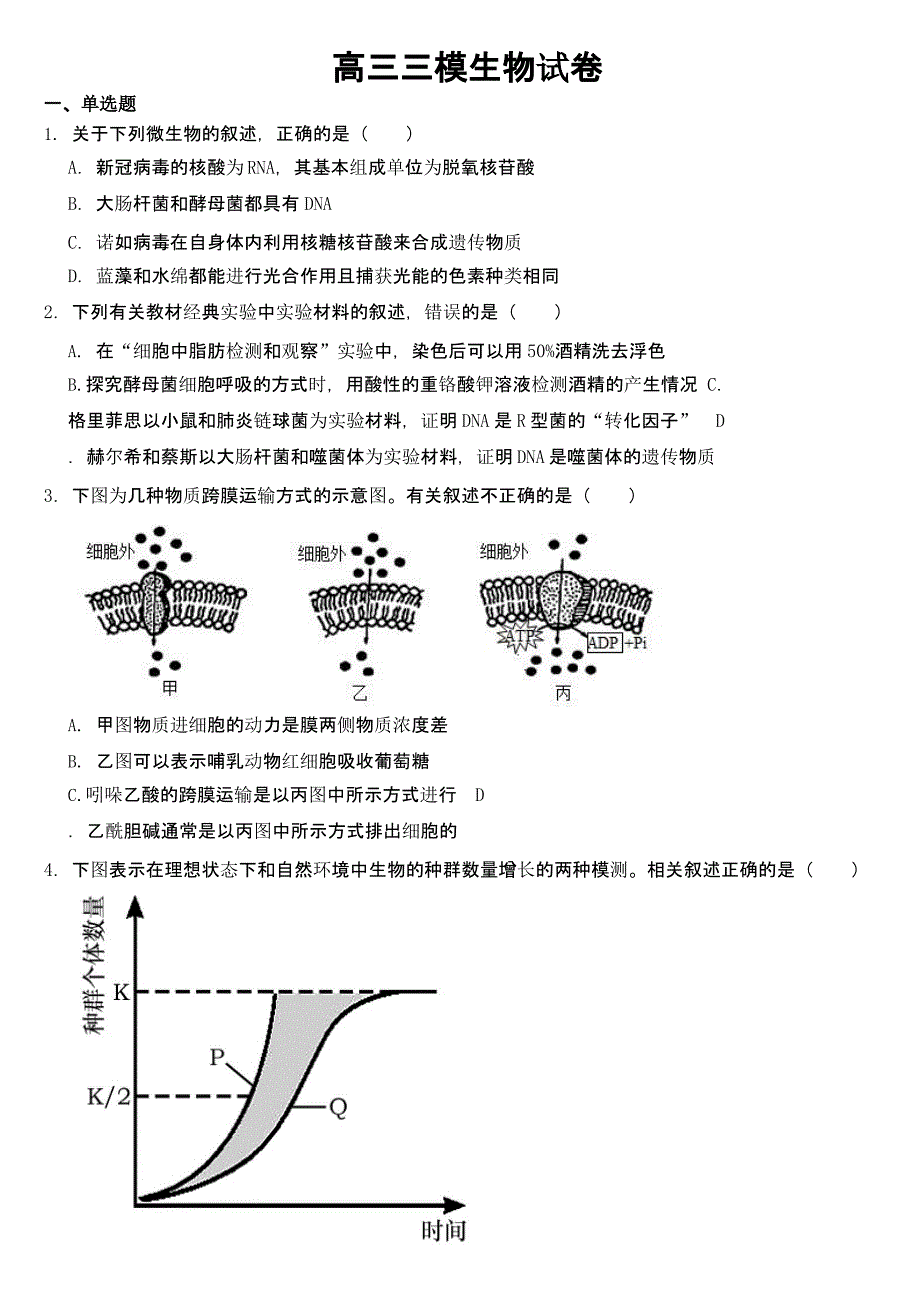 湖南省衡阳市2023届高三三模生物试卷【及答案】_第1页