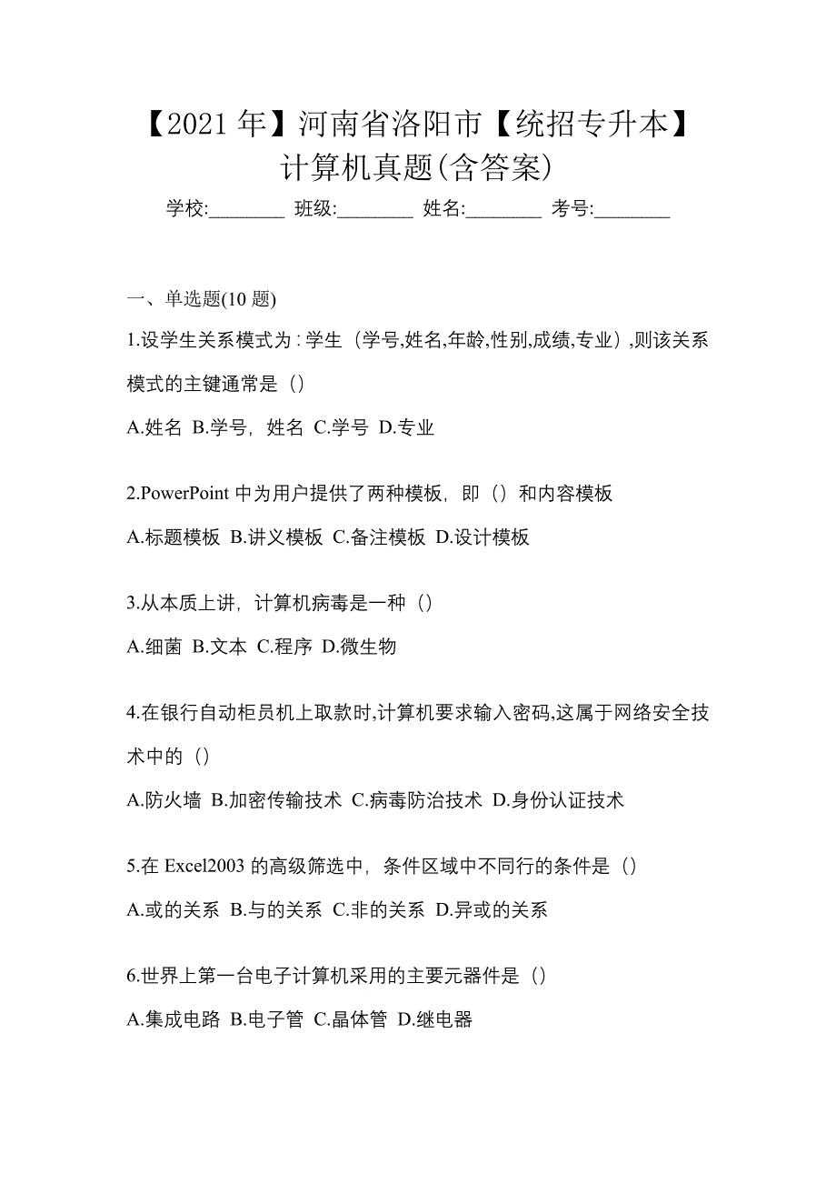 【2021年】河南省洛阳市【统招专升本】计算机真题(含答案)_第1页