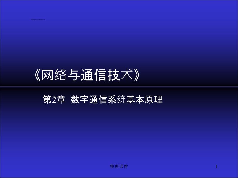 网络与通信技术第2章._第1页